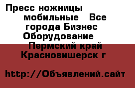 Пресс ножницы Lefort -500 мобильные - Все города Бизнес » Оборудование   . Пермский край,Красновишерск г.